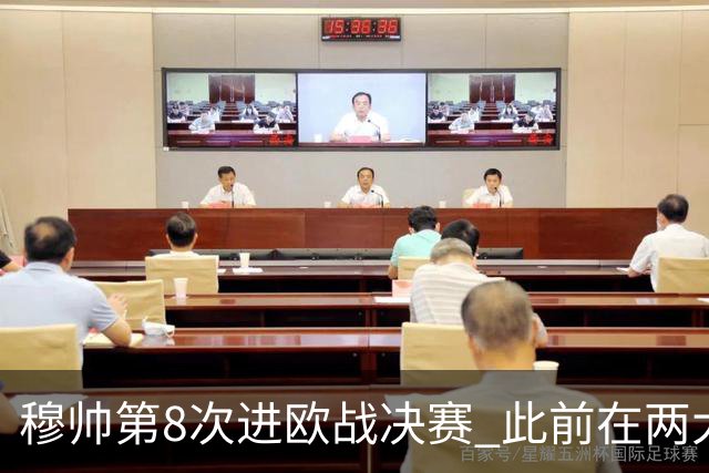 穆帅第8次进欧战决赛 此前在两大杯赛决赛全胜