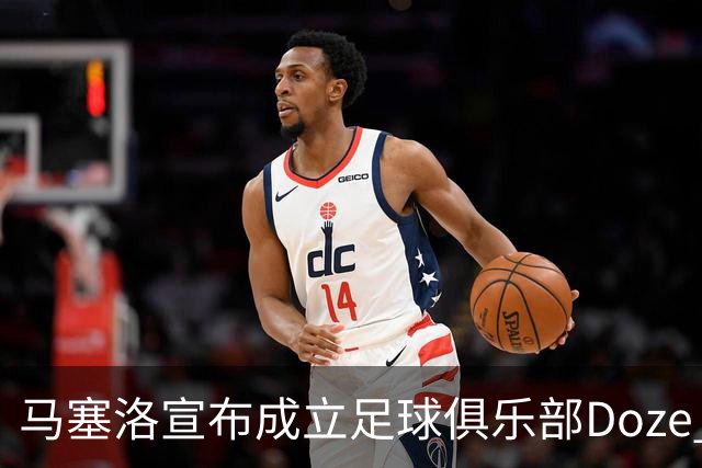 马塞洛宣布成立足球俱乐部Doze Madrid，队名致敬在皇马球衣号码